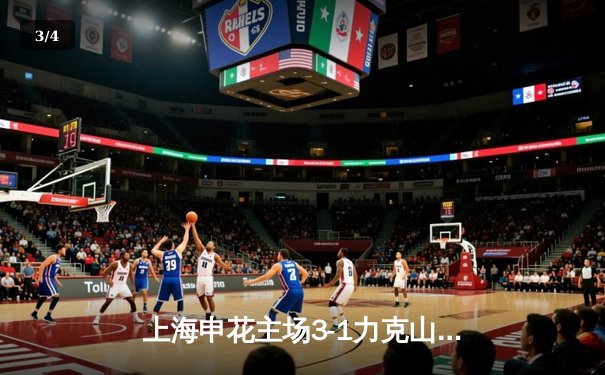 上海申花主场3-1力克山东泰山 吴曦传射建功领跑积分榜 - 3