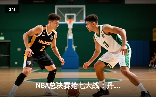 NBA总决赛抢七大战：丹佛掘金加时险胜热火，约基奇三双封王 - 2