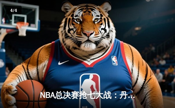 NBA总决赛抢七大战：丹佛掘金加时险胜热火，约基奇三双封王 - 4