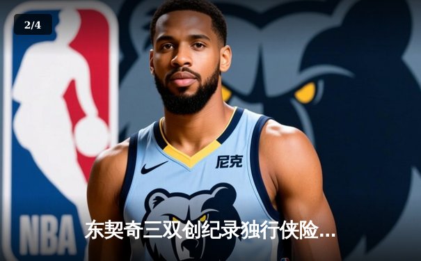 东契奇三双创纪录独行侠险胜森林狼，欧文关键三分锁定胜局 - 2