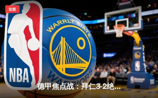 德甲焦点战：拜仁3-2绝杀多特蒙德，凯恩双响领跑射手榜