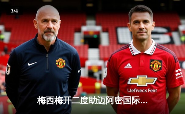 梅西梅开二度助迈阿密国际3-1逆转奥兰多城，解锁职业生涯第800球里程碑 - 3