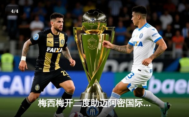 梅西梅开二度助迈阿密国际3-1逆转奥兰多城，解锁职业生涯第800球里程碑 - 4