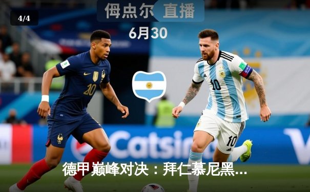 德甲巅峰对决：拜仁慕尼黑3-2险胜多特蒙德，凯恩双响领跑射手榜 - 4