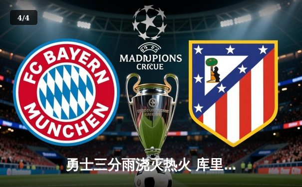 勇士三分雨浇灭热火 库里狂飙45分刷新赛季纪录 - 4