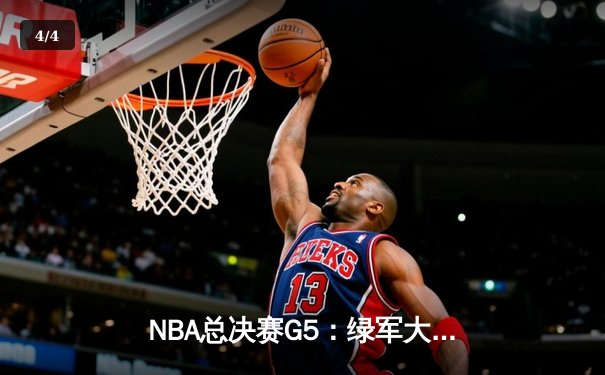 NBA总决赛G5：绿军大比分击溃独行侠，塔图姆31分率队夺得赛点 - 4