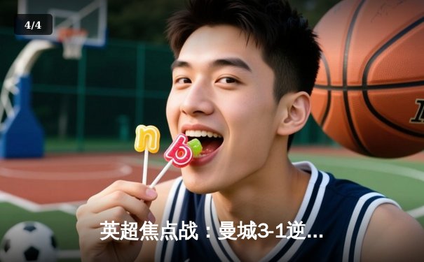 英超焦点战：曼城3-1逆转曼联，哈兰德梅开二度锁定胜局 - 4