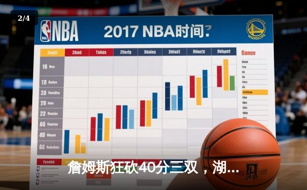 詹姆斯狂砍40分三双，湖人加时险胜勇士，系列赛战成2-2平 - 2
