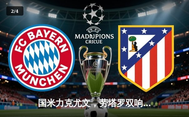 国米力克尤文，劳塔罗双响荣膺焦点，意甲冠军悬念再起 - 2