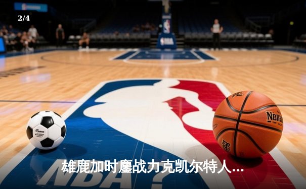 雄鹿加时鏖战力克凯尔特人 字母哥36+13+9霍勒迪关键三分定乾坤 - 2