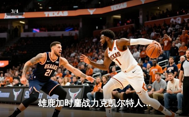 雄鹿加时鏖战力克凯尔特人 字母哥36+13+9霍勒迪关键三分定乾坤 - 3