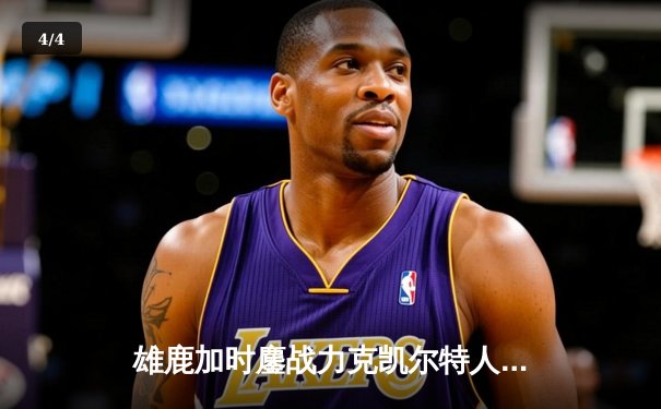 雄鹿加时鏖战力克凯尔特人 字母哥36+13+9霍勒迪关键三分定乾坤 - 4