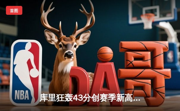 库里狂轰43分创赛季新高 勇士主场加时险胜凯尔特人