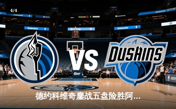 德约科维奇鏖战五盘险胜阿尔卡拉斯 温网卫冕之路迎开门红 - 4