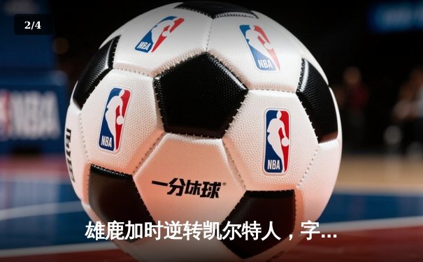 雄鹿加时逆转凯尔特人，字母哥44+14+7主宰关键时刻 - 2