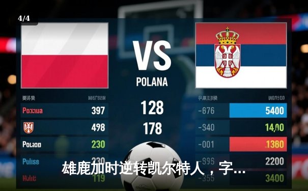 雄鹿加时逆转凯尔特人，字母哥44+14+7主宰关键时刻 - 4