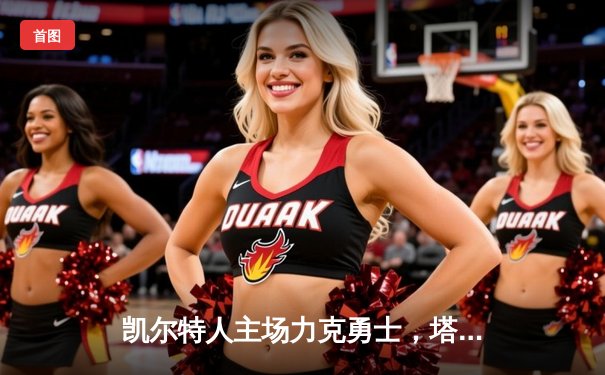 凯尔特人主场力克勇士，塔图姆44分闪耀圣诞大战