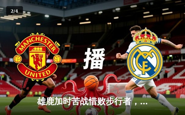 雄鹿加时苦战惜败步行者，利拉德空砍28分难阻季后赛首轮出局 - 2