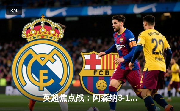 英超焦点战：阿森纳3-1逆转曼联，萨卡传射建功 - 3