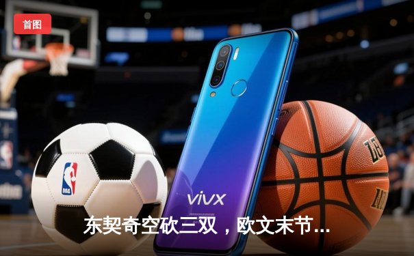 东契奇空砍三双，欧文末节觉醒，独行侠险胜森林狼夺赛点