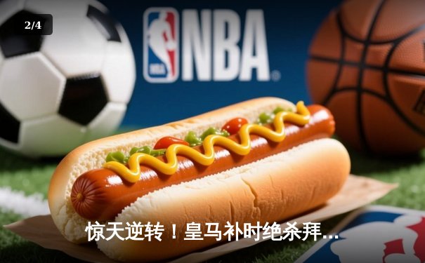 惊天逆转！皇马补时绝杀拜仁挺进欧冠决赛 - 2