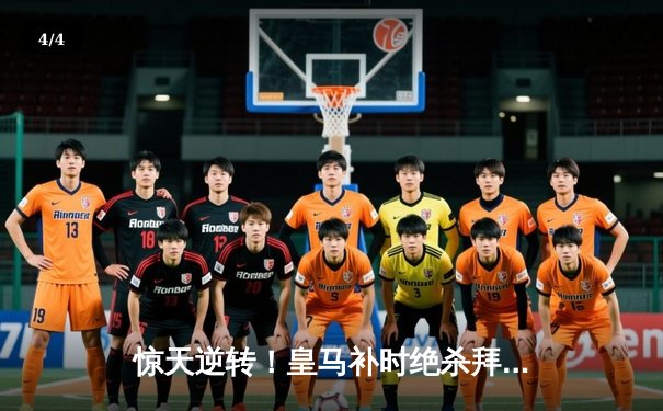 惊天逆转！皇马补时绝杀拜仁挺进欧冠决赛 - 4